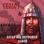 album image Драккар Когда мы вернёмся домой