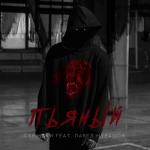 album image Пьяный Пьяный (feat. Павел Мурашов) - Single