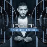 album image Shemishehu Yaatzor Oti שמישהו יעצור אותי