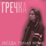 album image Люби меня, люби (mix version) Звёзды только ночью