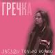 Гречка - Подружки-наркоманки