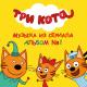Три Кота - Поездка на пикник