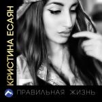 album image ýeke geçýär gussa Правильная жизнь