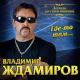 Владимир Ждамиров - Сквозь сон