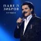 Павел Зибров - Мама! Это про вас с папой! С юбилеем тебя!
