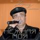 Юрий Кость - Я брошу мир к твоим ногам