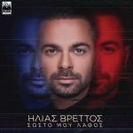 album image Φώναξέ Με Sosto Mou Lathos