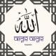 Giash Uddin - Allahu Allah La Ilaha Illallah