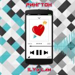 album image Рингтон