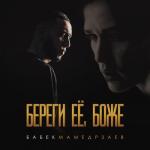 album image Береги её, Боже Береги её, Боже - Single