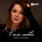 album image Потому что влюблена Сила любви