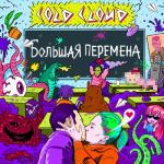 album image Сохры Большая перемена
