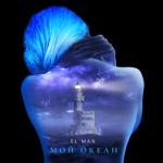 album image Мой океан Мой океан - Single