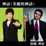 album image 美丽的神话