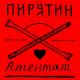 Пирятин - Арта [custom kz bass boost]