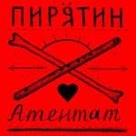 album image Арта Атентат