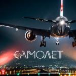 album image Самолет Самолёт (feat. Rafal) - Single