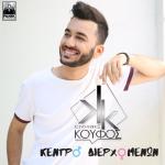 album image Κέντρο Διερχομένων Kentro Dierchomenon - Single
