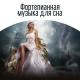 Академия музыки для йоги - Снять стресс