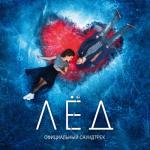 album image Стыцамэн Лёд (Официальный саундтрек)