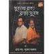 Bratya Basu, Subodh Sarkar - Firiye Din Apnar Cheleke