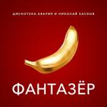 album image Фантазёр (Waraxe Remix) Фантазёр - Single