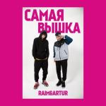 album image flash Самая вышка - Single