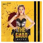 album image Macha - Мама говорила не люби дебила, а я замуж за него The Билл - Single