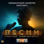 album image Не исчезай ПЕСНИ. #Кастинг 2 (Официальный саундтрек)