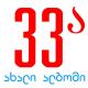 Niaz Diasamidze feat. 33A - Galaktioni