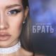 Baby Mary Jane - Брать