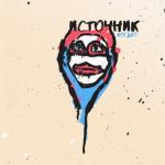album image когда? когда? - Single