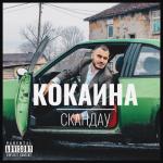 album image Кокаина Кокаина - Single
