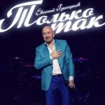 album image Только так Только так - Single