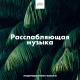 Музыка Релакс Коллекция, Медитации Мастер - Расслабляющая музыка