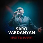 album image Саро Варданян - Или ты или я Или ты или я - Single