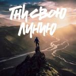 album image Гни свою линию Гни свою линию - Single