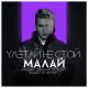 МАЛАЙ - Улетай не стой