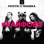 album image #Кайфова #Кайфова - Single