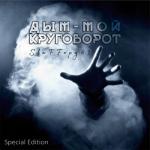 album image Дым мой круговорот Дым - мой круговорот (Special Edition)
