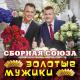 Сборная Союза - Настоящая подруга