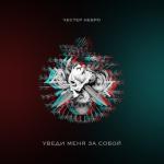 album image Уведи меня за собой Уведи меня за собой - Single