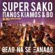 Super Sako feat. Panos Kiamos, Bo - Thelo Na Se Xanado