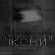 Один в каное - Ікони (Шістдесятникам)