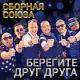 Сборная Союза - Полюби, девчонка, хулигана