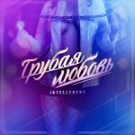 album image Грубая любовь Грубая любовь - Single