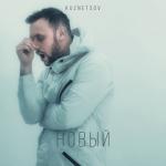 album image Последняя песня Новый