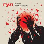 album image Цветок Гул