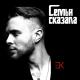 Егор Крид - Семья сказала