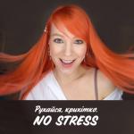 album image маніфест Рухайся, крихітко. NO STRESS